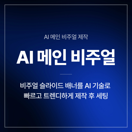 AI 메인 비주얼