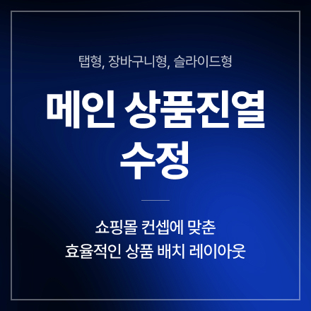 메인 상품 진열 수정 (탭형, 장바구니형, 슬라이드형)